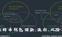 如何通过比特币钱包借款