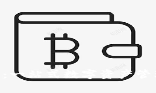 TokenPocket官网：一站式数字资产管理平台的深入解析