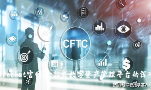 TokenPocket官网：一站式数字资产管理平台的深入解析