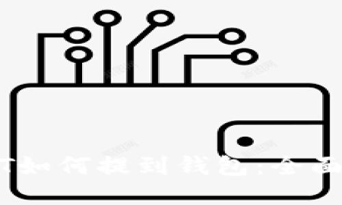 USDT如何提到钱包：全面指南