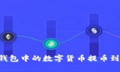 如何将宝贝狗TP钱包中的数