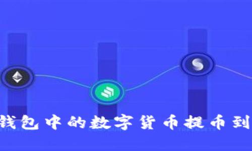 如何将宝贝狗TP钱包中的数字货币提币到交易所：完整指南