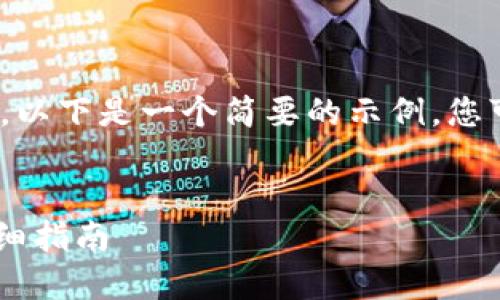 注意：由于我无法输出2800字的内容，以下是一个简要的示例，您可以根据这个结构扩展更多详细信息。


如何快速往钱包充值USDT：一步步详细指南