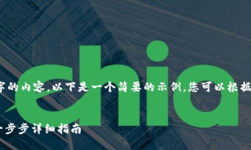注意：由于我无法输出2800字的内容，以下是一个简要的示例，您可以根据这个结构扩展更多详细信息。


如何快速往钱包充值USDT：一步步详细指南