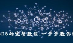 TP钱包购买SHIB的完整教程