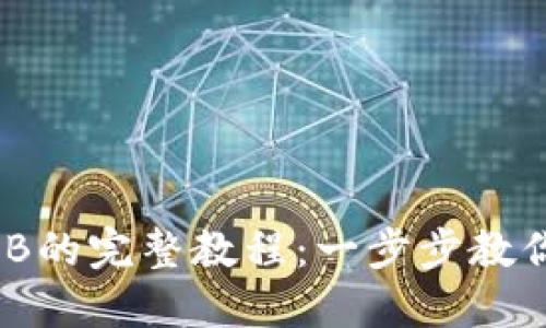 TP钱包购买SHIB的完整教程：一步步教你轻松投资SHIB