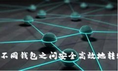 如何在不同钱包之间安全