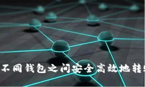 如何在不同钱包之间安全高效地转账USDT