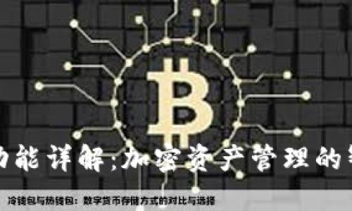 TP钱包功能详解：加密资产管理的智能选择