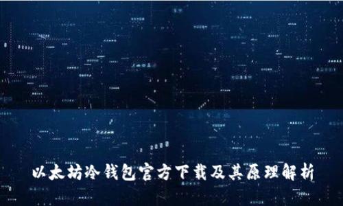 以太坊冷钱包官方下载及其原理解析