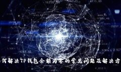 如何解决TP钱包余额为零的