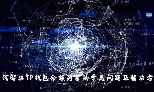 如何解决TP钱包余额为零的常见问题及解决方案