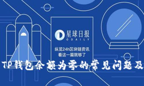 如何解决TP钱包余额为零的常见问题及解决方案