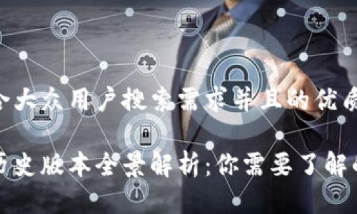 思考一个符合大众用户搜索需求并且的优质

以太坊钱包历史版本全景解析：你需要了解的每一个版本