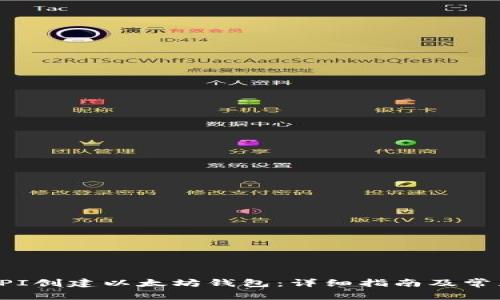如何使用API创建以太坊钱包：详细指南及常见问题解答