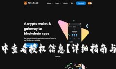 如何在TP钱包中查看授权信