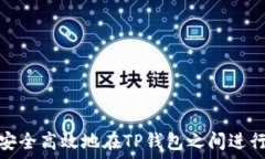   如何安全高效地在TP钱包