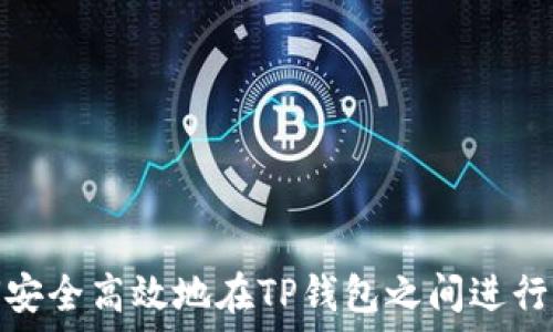   
如何安全高效地在TP钱包之间进行转账