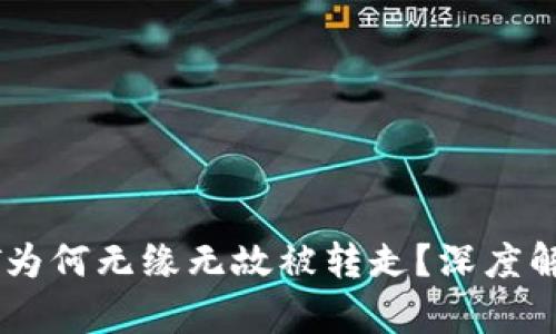 钱包里的USDT为何无缘无故被转走？深度解析与防范建议
