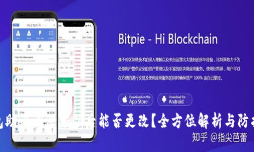 TP钱包助记词泄露了后能否更改？全方位解析与防护措施