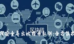 如何安全导出比特币私钥