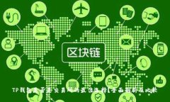 TP钱包是否是交易所的最佳