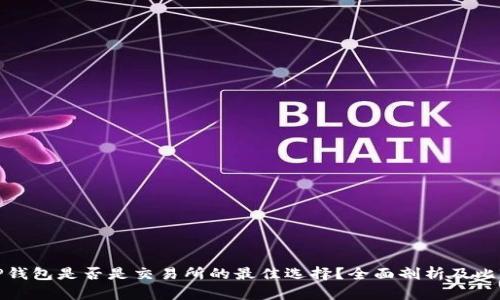 TP钱包是否是交易所的最佳选择？全面剖析及比较