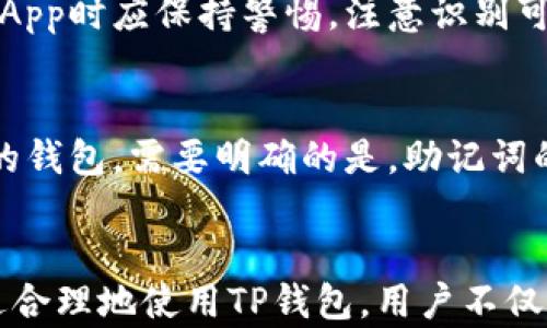 
  TP钱包的用途解析：如何利用TP钱包管理您的数字资产 / 

关键词
 guanjianci TP钱包, 数字资产管理, 加密货币交易, 区块链技术 /guanjianci 

引言
在当今的数字经济时代，越来越多的人开始接触到加密货币和区块链技术。伴随着这一趋势，TP（Token Pocket）钱包作为一款多功能的数字资产管理钱包，逐渐走入了大众的视野。TP钱包不仅能满足用户对数字资产存储的基本需求，还提供了多种先进的功能，帮助用户更好地管理和使用他们的数字资产。本文将详细解析TP钱包的用途，以及如何高效利用这一工具来进行数字资产管理。

TP钱包的基础概念
TP钱包，作为一款轻量级的多链数字资产钱包，支持多种主流加密货币的存储与管理。它允许用户通过简单的界面接收、发送和交易各种数字资产。TP钱包常常被誉为“数字资产的钥匙”，因为它提供了一种安全便捷的方式来保护用户的私人资产。TP钱包采用了先进的加密技术，确保用户资产的安全性。此外，TP钱包的去中心化特性，也为用户提供了更多的隐私保护和自主权。

TP钱包的主要用途
TP钱包的用途非常广泛，涵盖了数字资产管理的多个方面。以下是其主要用途：

h41. 数字资产存储/h4
TP钱包的基本功能就是为用户提供一个安全的存储环境，可以存储比特币、以太坊和其他多种加密货币。钱包使用冷存储技术，可将用户资产离线储存，从而有效避免黑客攻击和资产盗窃的风险。

h42. 加密货币交易/h4
TP钱包内置交易功能，用户可以在钱包内直接进行加密货币的买入和卖出。这使得用户可以随时随地管理资产，便于把握市场动态，实现快速交易。同时，TP钱包支持多种交易方式，包括P2P交易和链上交易，满足用户的不同需求。

h43. DApp访问/h4
TP钱包提供了对去中心化应用（DApp）的直接访问，用户可以在钱包内选择和使用各类DApp，如去中心化交易所、借贷平台、NFT市场等。通过TP钱包，用户能够更方便地参与到区块链生态中，体验各种基于区块链的创新服务。

h44. 投资与理财/h4
TP钱包不仅是一个资产管理工具，还可以作为投资与理财的平台，用户可以通过购买不同的加密货币进行投资，或者参与DeFi（去中心化金融）项目，实现资产增值。同时，TP钱包会定期推送市场信息和分析，帮助用户做出更明智的投资决策。

h45. 代币交换/h4
许多用户会使用TP钱包进行代币的交换。TP钱包支持多种代币的跨链交换，用户只需在钱包内设置相应的交易参数，即可轻松完成代币转换。这一功能大大提高了用户的操作性，节省了时间和成本。

可能的相关问题

h4问题一：TP钱包如何保证安全性？/h4
安全性是数字钱包最重要的考量因素之一。TP钱包采用了一系列先进的安全措施来保护用户的资产。首先，TP钱包支持用户自主管理私钥，私钥未被服务器存储，降低了被黑客攻击的风险。其次，TP钱包使用分层确定性钱包（HD Wallet）技术，使得用户的每次交易都生成新的地址，增加了隐私性。此外，TP钱包使用AES-256位加密技术来加密用户的数据，增强了数据的保护。

h4问题二：TP钱包使用的费用如何？/h4
使用TP钱包进行数字资产的管理涉及一些费用，例如转账费用、交易费用等。一般情况下，TP钱包的转账费用是基于当前网络的动态情况而定，用户可以根据自己的需求选择手续费的高低。此外，使用TP钱包进行交易时，平台会收取一定的手续费。然而，TP钱包的整体费用相对竞争对手而言是比较合理的，并且用户在进行大额交易时可以享受一定的优惠政策。

h4问题三：TP钱包支持哪些加密货币？/h4
TP钱包支持多种主流加密货币，包括但不限于比特币、以太坊、USDT等。根据市场需求的变化，TP钱包还会定期更新支持的币种。因此，用户在使用TP钱包前，可以先了解下钱包支持的加密货币种类，以便于选择最适合自己的投资和交易方式。

h4问题四：如何在TP钱包中进行代币交换？/h4
用户在TP钱包中进行代币交换非常简单。首先，需要将您想要兑换的代币存入钱包，并确保您的钱包余额足够。接着，打开TP钱包中的“代币交换”功能，选择您要进行交换的代币及相应的数量，然后确认交易信息。在确认无误后，提交交易请求。经过网络确认后，您即可顺利完成代币交换。整个过程简单直观，适合各种层级的用户。

h4问题五：TP钱包中的DApp使用是否安全？/h4
TP钱包中的DApp是由各个开发者独立创建的，因此在使用DApp时，用户须自行判断其安全性。TP钱包本身会尽量筛选出知名度高、安全性好的DApp供用户选择。此外，用户在使用DApp时应保持警惕，注意识别可能的风险和骗局。在参与任何DeFi项目或其他交易前，尽量查阅相关信息，做到心中有数。

h4问题六：如何恢复TP钱包？/h4
若用户忘记了TP钱包的密码或丢失了手机，TP钱包提供了恢复钱包的功能。在钱包创建过程中，用户会得到一组助记词，也即是钱包的“私钥”，利用这一助记词，用户能够恢复自己的钱包。需要明确的是，助记词的保管十分重要，用户应避免将其泄露给他人，保管在安全的位置。

总结
TP钱包作为一款功能全面的数字资产管理工具，提供了极大的便利性和安全性。无论是数字资产的存储、交易，还是DApp的使用、投资理财，TP钱包都能很好地满足用户的需求。通过合理地使用TP钱包，用户不仅能够提高数字资产的管理效率，还能够更好地参与到区块链的生态中，充分挖掘其潜在的价值。希望本文能为广大用户提供有益的信息与指导。