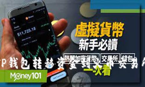 如何通过TP钱包转移资金到火币交易所实现盈利