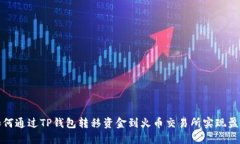 如何通过TP钱包转移资金到