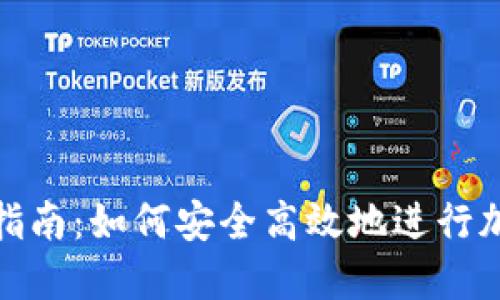 TP钱包跨链交易指南：如何安全高效地进行加密货币跨链交换