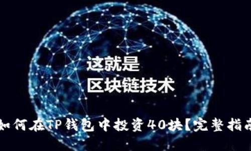 如何在TP钱包中投资40块？完整指南
