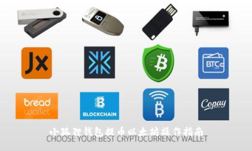 小狐狸钱包提币以太坊操作指南