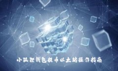 小狐狸钱包提币以太坊操
