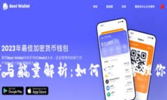TP钱包宽带与能量解析：如