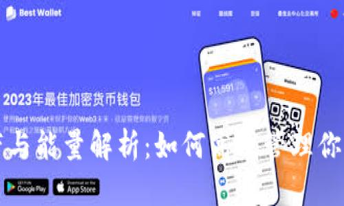 TP钱包宽带与能量解析：如何高效管理你的数字资产