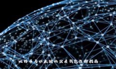 比特币与以太坊的优质钱