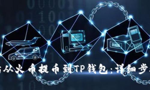 如何将以太坊从火币提币到TP钱包：详细步骤与注意事项