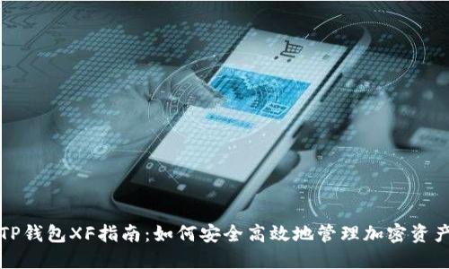TP钱包XF指南：如何安全高效地管理加密资产