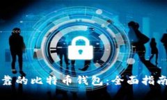 如何选择可靠的比特币钱