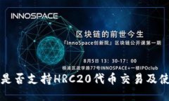 TP钱包是否支持HRC20代币交