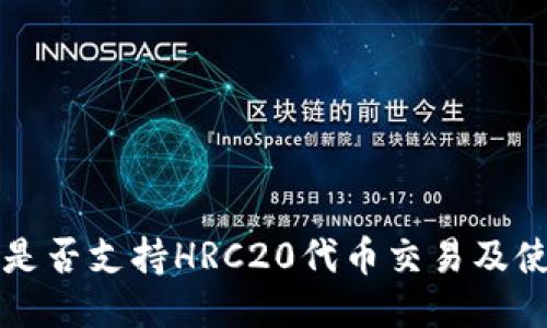 TP钱包是否支持HRC20代币交易及使用指南