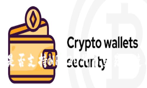 TP钱包是否支持HRC20代币交易及使用指南