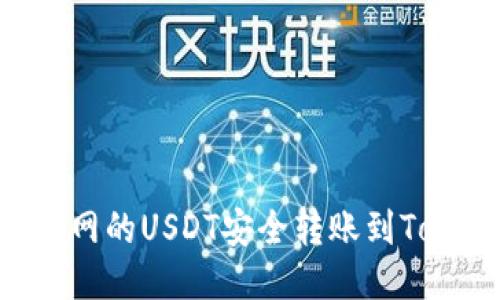 如何将火币网的USDT安全转账到Token.im钱包