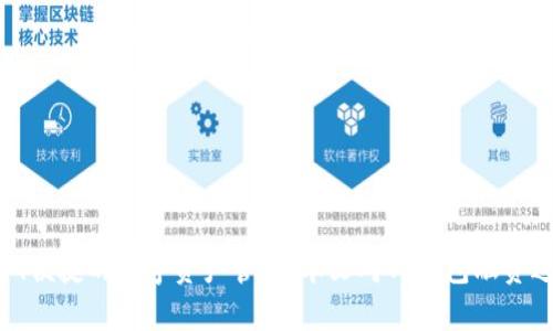   TP钱包融资：加速区块链技术应用与数字资产管理的未来 / 

 guanjianci TP钱包, 区块链, 数字资产, 投资 /guanjianci 

## TP钱包融资：加速区块链技术应用与数字资产管理的未来

近年来，随着区块链技术的迅猛发展，数字资产管理工具的需求日益增长。TP钱包作为一个领先的数字资产管理平台，凭借其安全性、便捷性以及多功能的特点，逐渐成为用户首选的钱包之一。随着用户数目不断扩大及市场需求的变化，TP钱包在融资方面也进行了相应的布局。这篇文章将围绕TP钱包的融资，探索其对区块链技术应用的影响、市场现状、未来展望等关键议题。

### TP钱包的市场背景

在了解TP钱包融资情况之前，我们需要先认识到TP钱包所处的市场环境。数字资产市场近年来出现了爆炸性的增长，根据数据显示，全球加密货币的市值在短时间内迅速飙升，交易活跃度也大幅增加。这一现象的背后，离不开区块链技术的不断进步，其去中心化、透明性和安全性使得越来越多的人愿意进入这个市场。

TP钱包作为一款以用户为中心的钱包，致力于为用户提供一个安全、便捷的资产管理环境。为了应对市场的变化和用户的需求，TP钱包在融资方面做出了大胆的尝试，力求在竞争日益激烈的市场中保持领先优势。

### TP钱包融资的目的与意义

TP钱包融资的主要目的在于增强技术研发能力、扩展市场和提升用户体验。其中，技术研发是重中之重，随着区块链技术的不断进步，用户对于安全性和便捷性的需求也不断提高。通过融资，TP钱包能够引入更多的人才和资源，推动技术创新，提升产品的安全性和使用效率。

此外，市场的扩展也是融资的重要目的之一。随着用户群体的不断扩大，TP钱包希望能够通过融资来增加市场份额，提升品牌影响力。这将帮助TP钱包在全球范围内赢得更多的用户，并推动其成为一个全球领先的数字资产管理平台。

### TP钱包融资的主要方式

TP钱包选择了多种融资方式，以适应不同的市场需求与发展阶段。其中，最常见的融资方式包括股权融资、债权融资以及战略合作等。

1. **股权融资**：通过引入投资者、风投或其他股东，TP钱包能够获得大量的资金支持。股权融资不仅能够为公司提供流动资金，还能借助投资者的资源与网络，提升公司在市场中的竞争优势。

2. **债权融资**：TP钱包还可以通过债券、贷款等方式进行融资。这种方式虽然需要支付利息，但相较于股权融资，其对公司控制权的影响较小。

3. **战略合作**：通过与其他企业或机构形成战略合作关系，TP钱包能够在技术、市场、资源等方面获得支持。这不仅能降低融资成本，还能提升公司在市场中的影响力和话语权。

### TP钱包的未来展望

随着TP钱包融资的顺利进行，其未来的发展前景也备受关注。首先，TP钱包在技术研发方面的投入将显著提升其产品的安全性与使用体验，进一步增强用户的信任感与使用粘性。

其次，市场扩展方面，TP钱包将积极开拓海外市场，利用其在国内市场积累的经验与技术优势，争取在全球范围内占有一席之地。此外，通过与各大交易所、DeFi项目及区块链技术团队的合作，TP钱包将不断丰富其产品线，为用户提供一站式的数字资产管理服务。

随着TP钱包的不断发展，其在区块链领域内的影响力与重要性也将不断提升，对于区块链技术的推广与应用起到积极的推动作用。

## 相关问题探讨

### 问题1：TP钱包在数字资产管理中有哪些优势？

TP钱包作为一款数字资产钱包，其优势主要体现在以下几个方面：

#### 安全性

安全性是数字资产管理中的核心问题，TP钱包采用了多层次的安全防护措施，如资产冷存储、多重签名技术等，以确保用户资产的安全。此外，TP钱包还定期进行安全审计，及时修复可能存在的安全漏洞。

#### 用户体验

TP钱包在用户体验上也做了很多努力，界面设计，操作流程流畅，用户能够方便地进行数字资产交易和管理。无论是新用户还是老用户，都能够快速上手。

#### 多功能性

TP钱包不仅支持多种数字货币的存储、管理与交易，还提供了丰富的DeFi产品，用户可以在一个平台上完成多样的数字资产操作。这一扩展使得TP钱包在市场中的竞争力不断增强。

### 问题2：TP钱包如何应对市场竞争？

面对日益激烈的市场竞争，TP钱包采取了多项措施：

#### 加大技术创新投入

为保持竞争优势，TP钱包持续加大对技术的投入，招聘优秀的技术团队进行产品迭代与创新，以应对市场的变化和用户需求的提升。

#### 完善用户反馈机制

TP钱包建立了一套完善的用户反馈机制，积极收集用户意见与建议，并根据反馈不断调整和产品。这一机制使得TP钱包能够更好地满足用户需求。

#### 加强市场推广

除了提升产品质量，TP钱包还加强市场推广，通过线上线下宣传、合作伙伴关系等方式，扩大品牌知名度，提升市场份额。

### 问题3：TP钱包融资对用户有何影响？

TP钱包融资对用户的影响主要体现在以下几个方面：

#### 资金安全保障

融资能够为TP钱包提供更多的资金支持，使其能够更好地投入到安全防护及技术研发中，从而提高用户资产的安全保障。

#### 用户体验提升

通过融资，TP钱包可以不断产品功能和界面，提升用户体验。用户将能够享受到更便捷的资产管理与交易服务。

#### 服务多样化

随着资金的注入，TP钱包将有更多的资源去开发新产品和服务，比如理财产品、保险等，使得用户的数字资产管理更加多样化。

### 问题4：TP钱包如何选择融资伙伴？

在选择融资伙伴时，TP钱包通常会考虑以下几个因素：

#### 利益一致性

TP钱包会选择与其理念和目标一致的投资者。只有在利益一致的情况下，双方才能够形成长久的合作关系。

#### 资源互补

选择能够提供资源支持的融资伙伴至关重要，如市场推广渠道、技术支持等，能够更好地助力TP钱包的发展。

#### 信誉与影响力

融资伙伴的市场信誉和行业影响力也会被TP钱包重视，这样能够帮助其提升品牌形象和市场竞争力。

### 问题5：TP钱包未来可能的挑战有哪些？

尽管TP钱包在融资后有着较好的发展前景，但也面临着一些挑战：

#### 市场波动性

数字资产市场波动性大，可能会影响TP钱包的用户活跃度和交易量，进而影响公司的盈利能力。

#### 竞争对手的崛起

随着越来越多的新兴钱包产品的出现，TP钱包需要时刻保持警惕、创新，以防止市场份额被竞争对手蚕食。

#### 法律法规挑战

有关数字资产的法律法规尚未完善，TP钱包需要时刻关注各国相关政策的变化，以便及时调整运营策略，确保合规。

### 问题6：用户如何选择合适的钱包？

对于普通用户而言，选择合适的钱包非常重要，可以参考以下几个方面：

#### 安全性

用户在选择钱包时，首先要关注其安全性，最好选择那些采用多重签名、冷存储等安全技术的钱包。

#### 用户体验

操作简单、界面友好的钱包将使得用户管理资产更加方便，特别是对于新手而言至关重要。

#### 功能丰富度

用户可以根据自己的需求选择功能丰富的钱包，比如支持多种数字货币、提供DeFi服务等。

#### 市场口碑

选择市场上口碑好的钱包也是一种有效的策略，可以通过社交媒体、论坛等途径了解其他用户的反馈与评价。

## 总结

TP钱包融资的过程不仅是其自身发展的需要，也是整个区块链行业加速发展的重要体现。随着融资的成功，TP钱包在技术、安全、用户体验等方面都将不断，帮助更多用户实现安全、便捷的数字资产管理。本文对TP钱包融资进行了深入讨论，涵盖了市场背景、融资目的、未来展望等内容，并逐一解答了几个与用户关心的问题。相信未来随着TP钱包的不断努力，必将在数字资产管理领域取得更大的成绩。