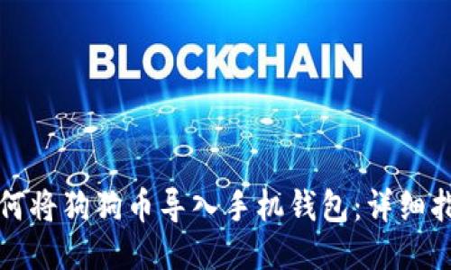 如何将狗狗币导入手机钱包：详细指南