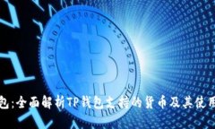 TP钱包：全面解析TP钱包支