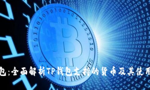 TP钱包：全面解析TP钱包支持的货币及其使用指南