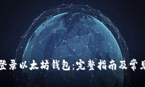 私钥怎样登录以太坊钱包：完整指南及常见问题解答