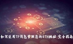 如何使用TP钱包管理您的